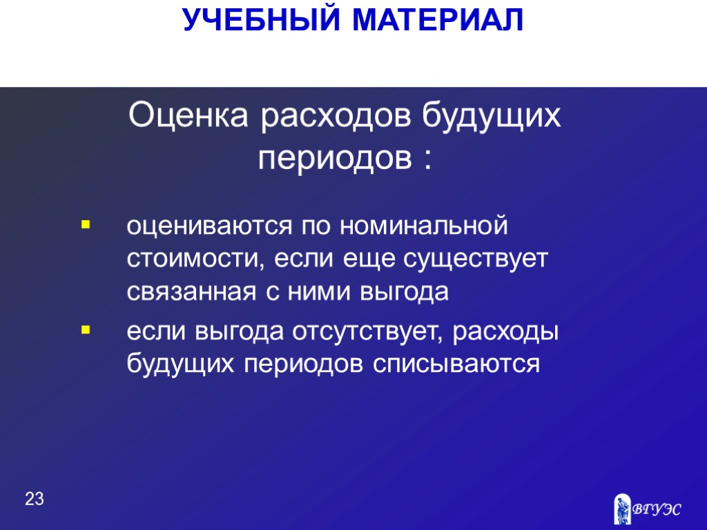 УЧЕБНЫЙ МАТЕРИАЛ 23 Оценка расходов будущих периодов : оцениваются по номинальной стоимости, если еще